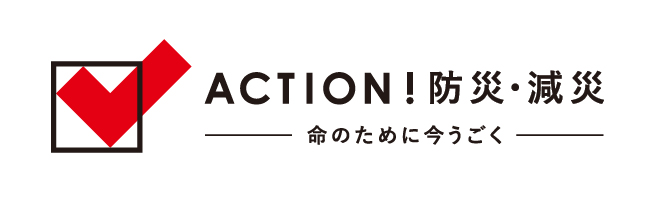 ACTION!防災・減災